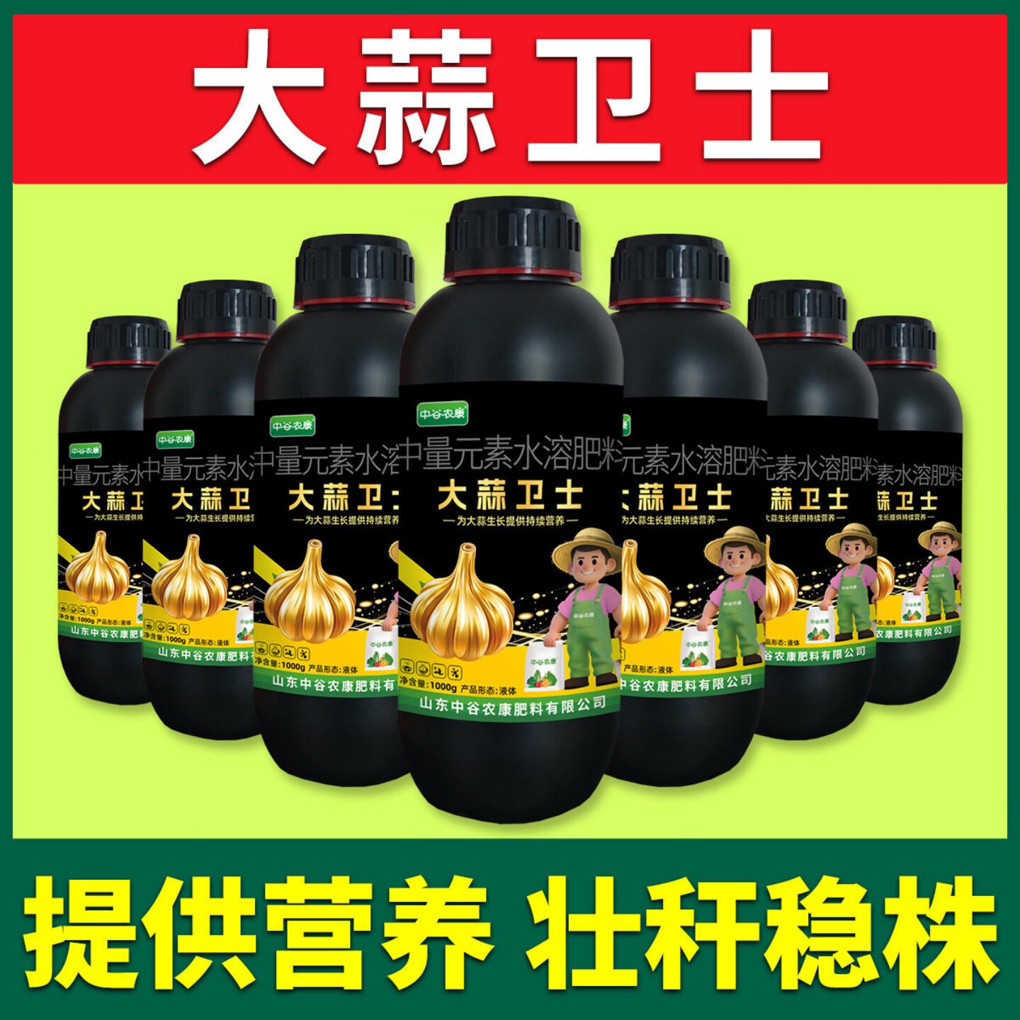中谷农康大蒜卫士中量元素水溶肥料壮秆稳株大蒜专用叶面肥