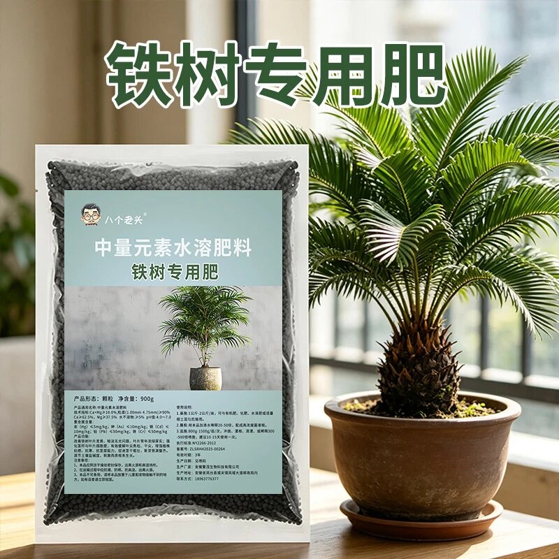 八个老头铁树专用肥中量元素水溶肥料开花生根花卉植物缓释颗粒肥
