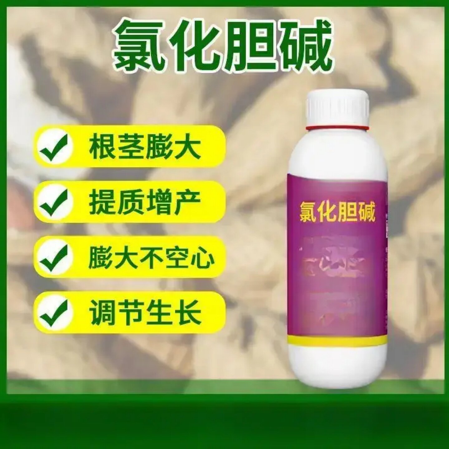 氯化胆碱植物生长调节剂根茎膨大不空心提质增产调节生长通用型