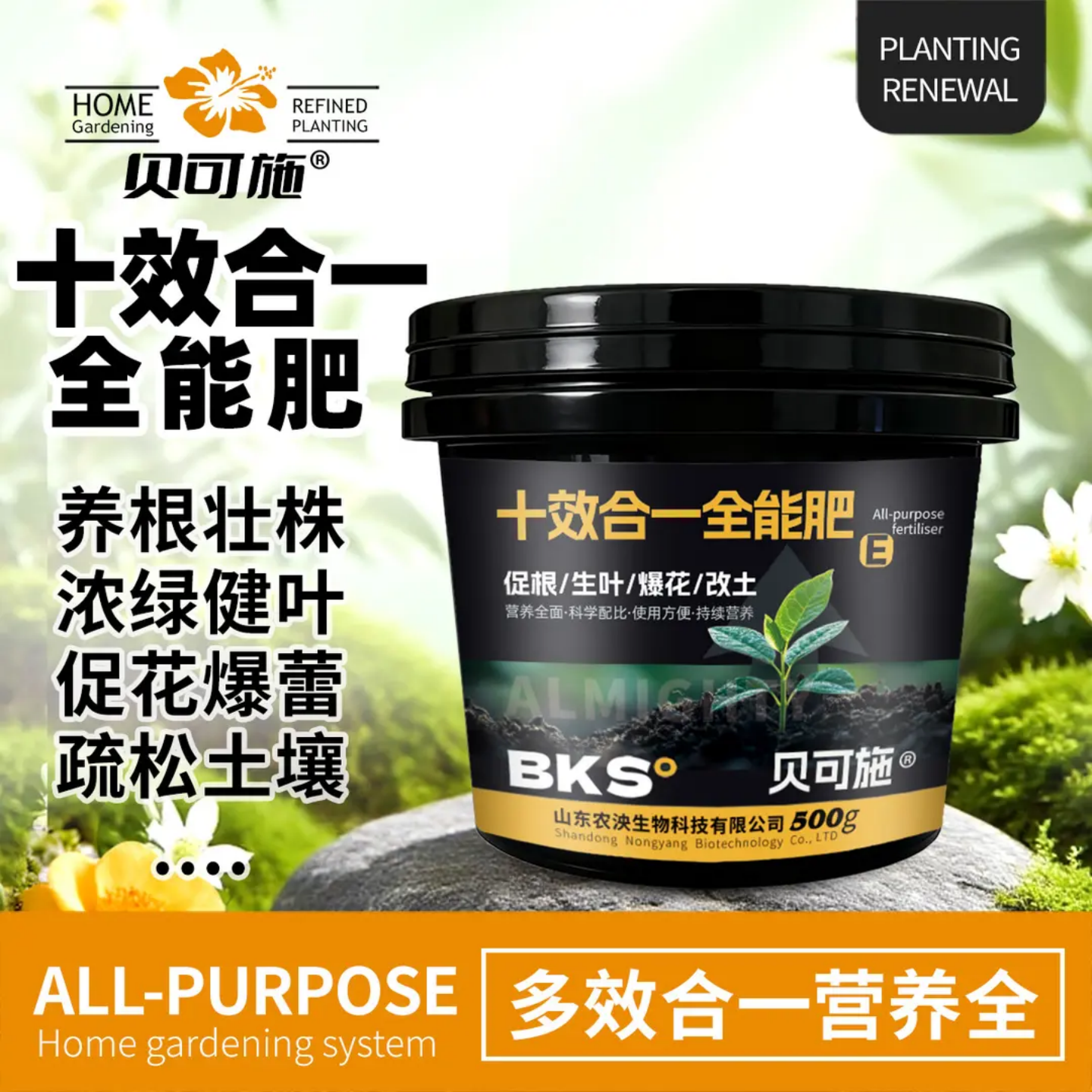 贝可施十效合一全能肥养根壮株浓绿健叶疏松土壤酸碱平衡花卉绿植