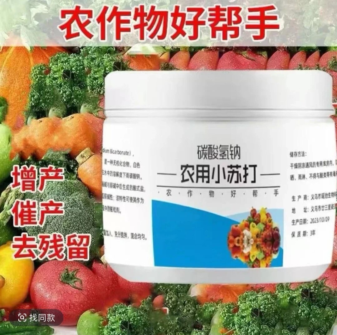 碳酸氢钠农用小苏打增产催产去残留农作物好帮手壮苗生长蔬菜瓜果