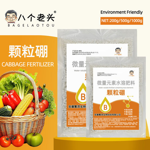 八个老头微量元素水溶肥料颗粒硼钙镁促花促果增加座果减少畸形