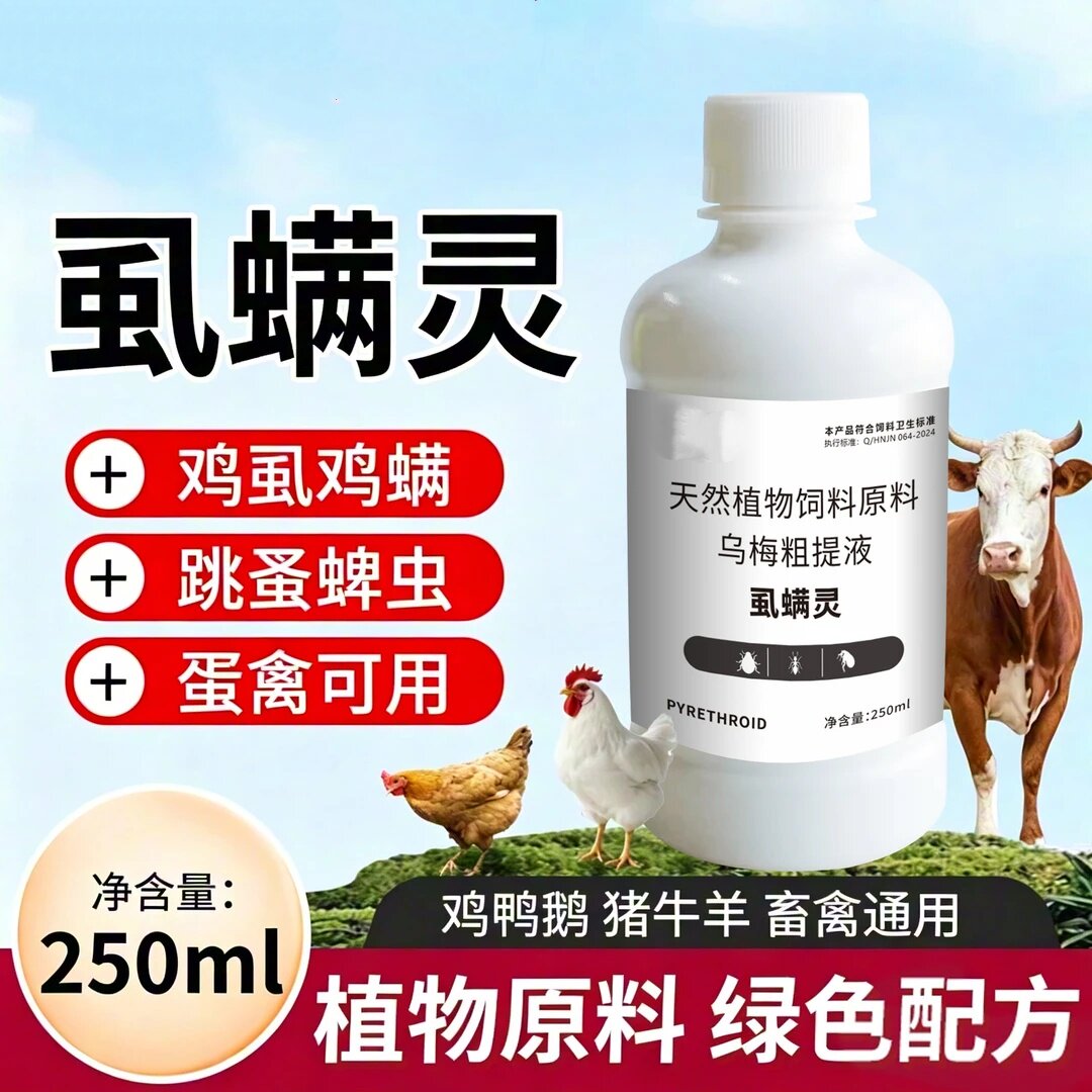 奕牧堂虱螨灵天然植物饲料原料乌梅粗提液鸡虱鸡螨跳蚤蛋禽可用