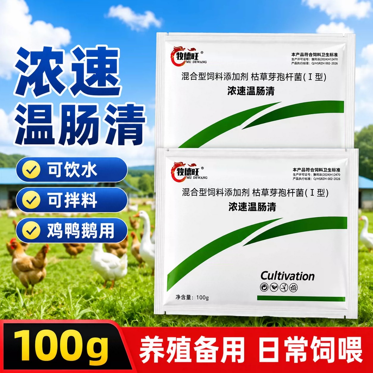 牧德旺浓速温肠清鸡鸭鹅家禽养殖场常备兑水拌料使用饲料添加剂