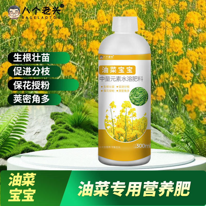 八个老头油菜宝宝营养液促生长增产量抗病保花保果叶面肥水溶肥料