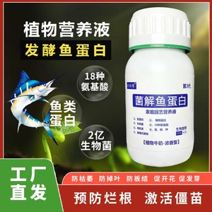 旺师傅第三代菌解鱼蛋白家庭园艺营养液促花芽防烂根植物专用肥料