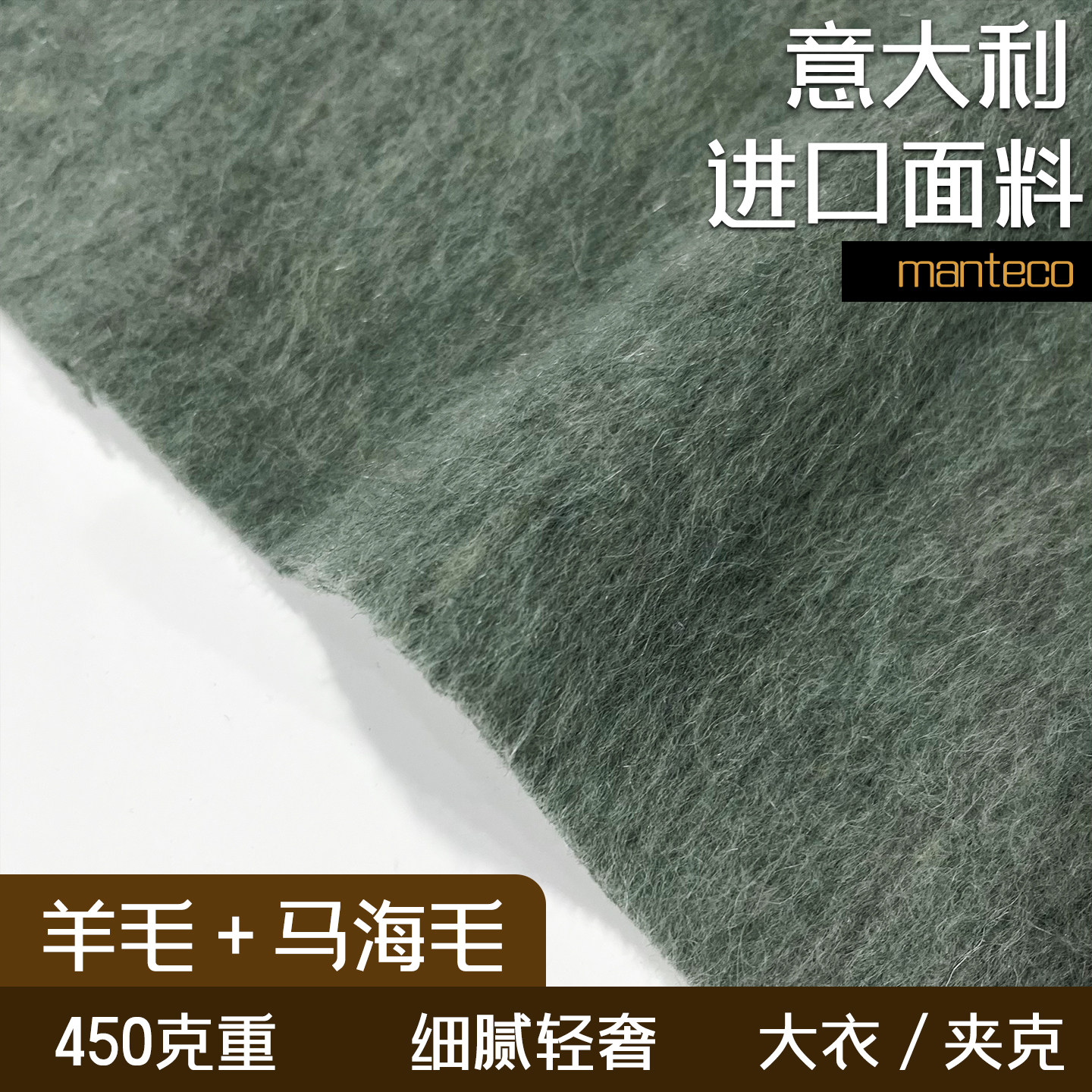 意大利manteco进口羊毛面料马海毛料大衣料秋冬款450克重夹克面料