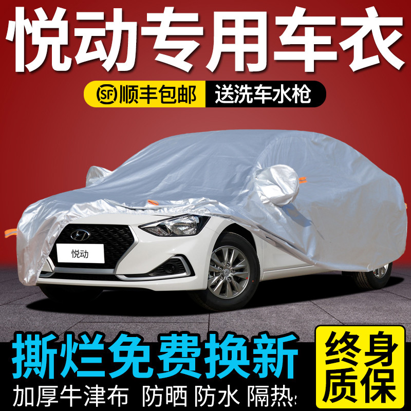 北京现代悦动车衣车罩防晒防雨专用隔热防雪防冰雹车外套加厚全罩