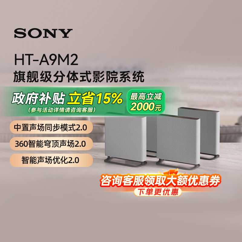 ɫ 15%Sony/ HT-A9M2 ߼ͥӰԺ 񷶥557313890Ԫ(88VIP 95)