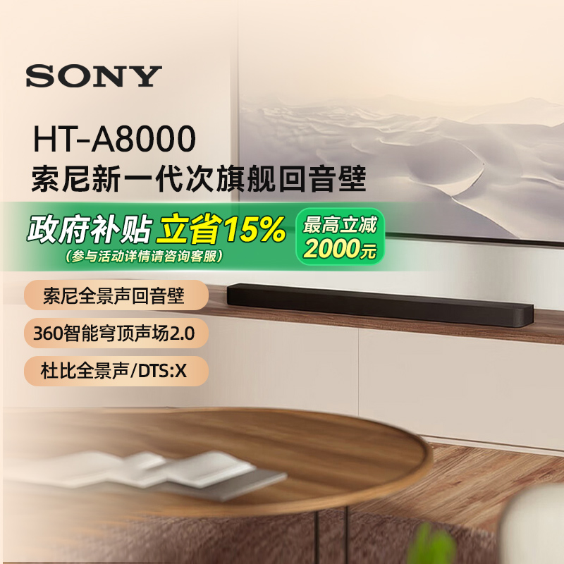 【政府补贴15%】索尼HT-A8000全景声回音壁4K/120H