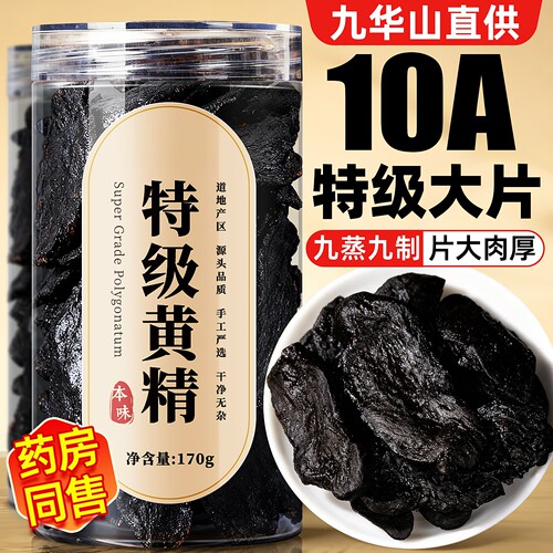 10A特级黄精片九蒸九制即食九华山野生官方旗舰店正品中药材泡酒