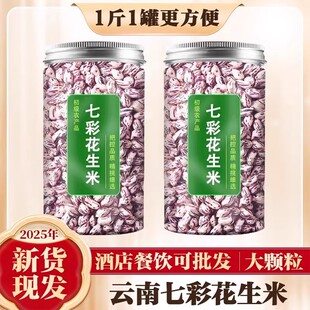 新七彩花生米云南野地花生仁去壳新鲜晒干孟连特产商用官方旗舰店