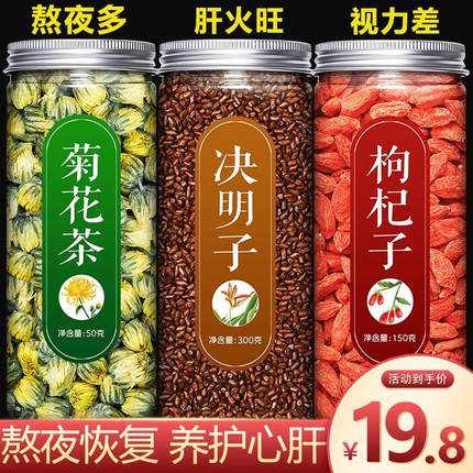 菊花枸杞决明子茶养肝中药材护肝炒熟清肝明目散装排毒旗舰店正品