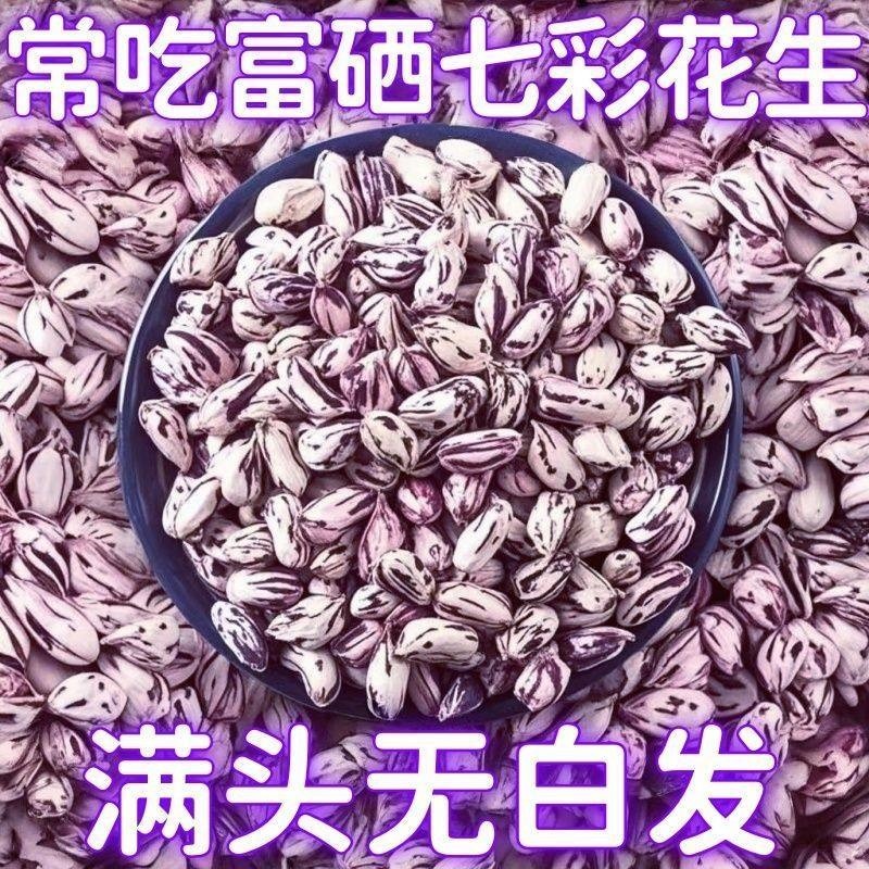 云南七彩花生新货新鲜晒干花生米生五彩特产水果野地零食雀舌即食