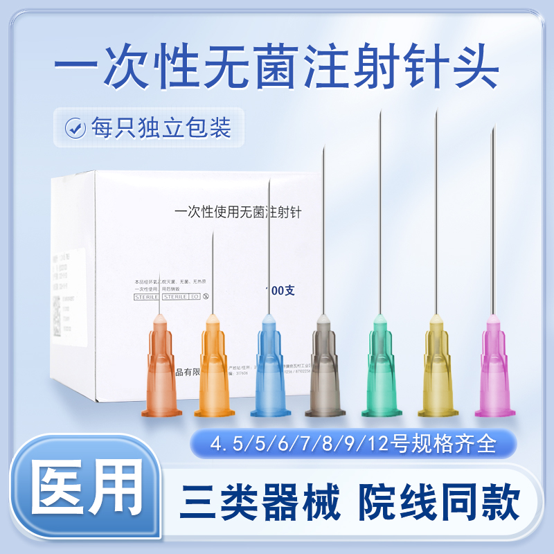 医用一次性无菌注射针头4.5/5/6/7/8/9/12号加药配药注射器小针头