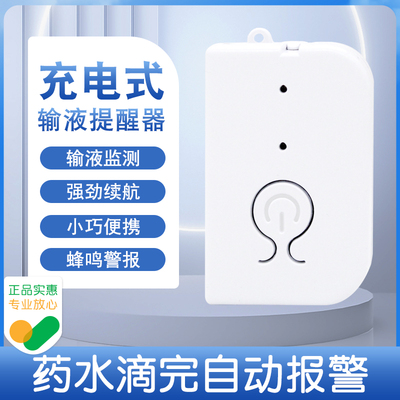 医用输液报警器输液宝打针吊瓶挂盐水点滴滴流提醒器吊针吊水