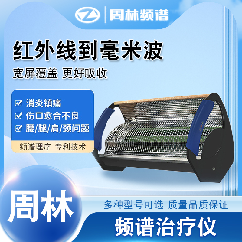 周林频谱仪理疗仪WS-101C医用治疗仪器家用红外线理疗灯烤灯神灯