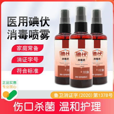 喷雾婴儿碘伏消毒液100ml