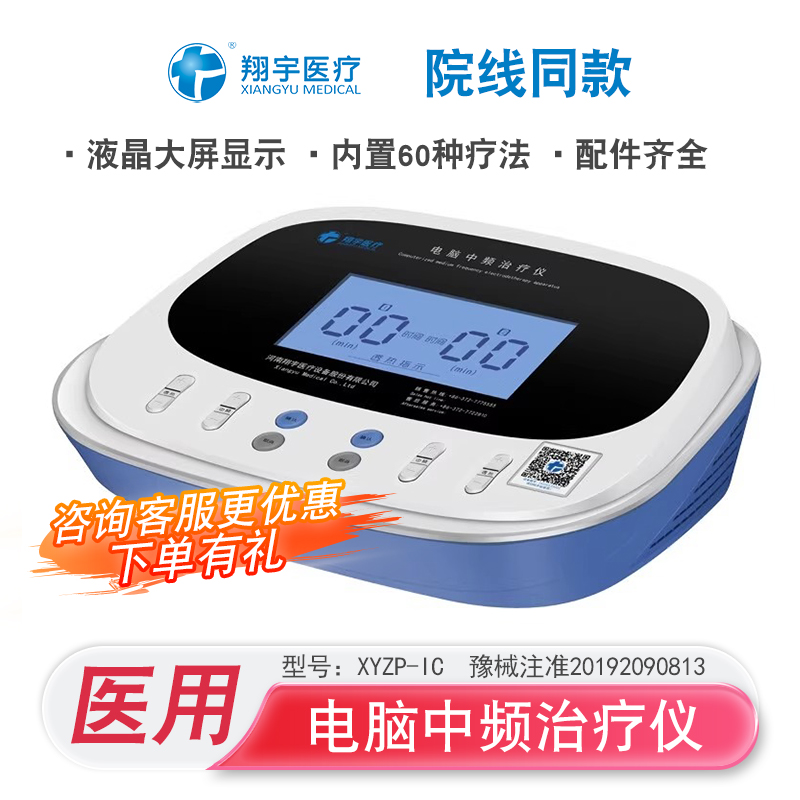 翔宇医疗电脑中频治疗仪XYZP-IC