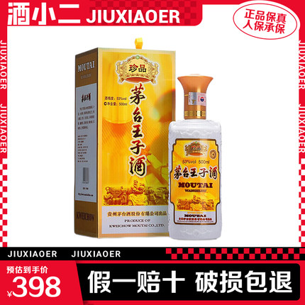 酒小二 茅台王子酒（珍品）53度500ml*1瓶酱香白酒