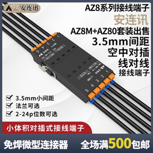 免焊接空中对插3.5mm小间距接线端子免工具免焊接安连迅AZ8连接器
