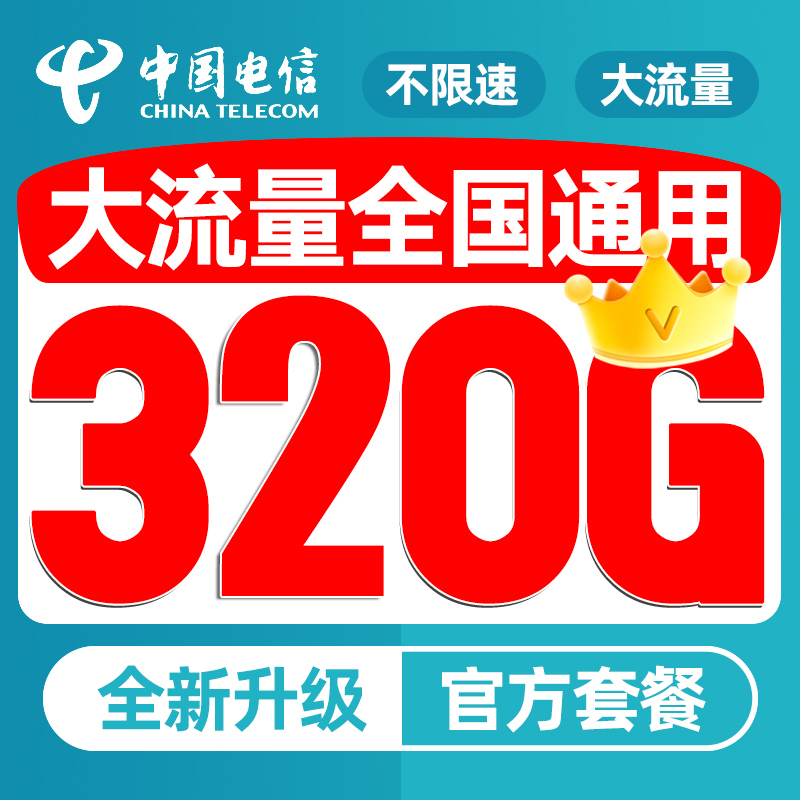 电信流量卡纯流量上网卡流量无线手机卡电话卡不限速5g卡全国通用