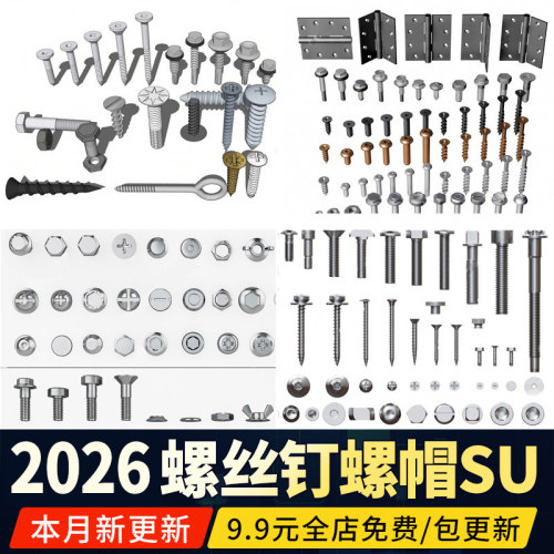 螺丝螺帽五金构件螺丝钉六角螺母钉子螺栓铰链合页草图大师SU模型