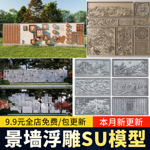 公园学校文化中式景观墙小品文字浮雕徽派雕花景墙庭院雕塑su模型