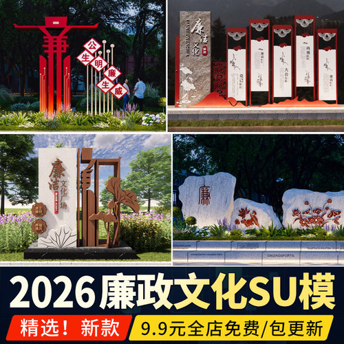 廉政文化廉洁公园广场景观雕塑小品宣传栏指示牌草图大师SU模型