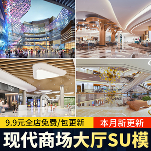 草图大师现代商场内街中庭购物中心大厅商业综合体内部室内su模型