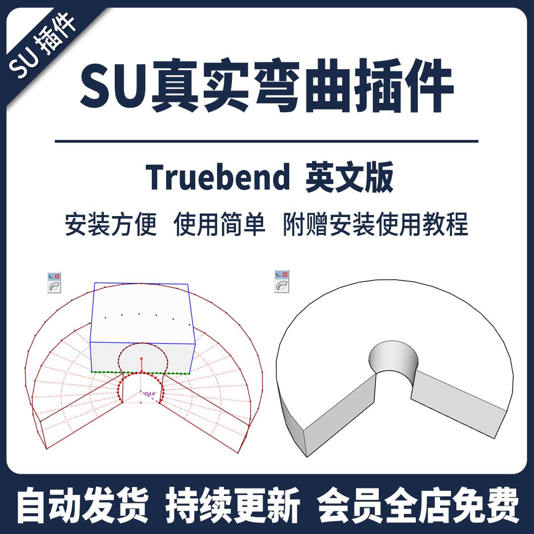 sketchup真实弯曲插件SU模型草图大师一键弯曲弧形弧度附使用教程