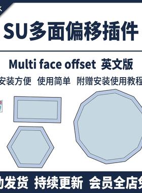 草图大师SU插件multi 多面偏移中文版SU2015-2023 赠安装使用教程