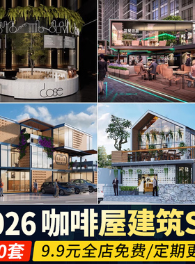 草图大师现代咖啡厅书吧餐饮建筑外观公园景区驿站屋小公建SU模型