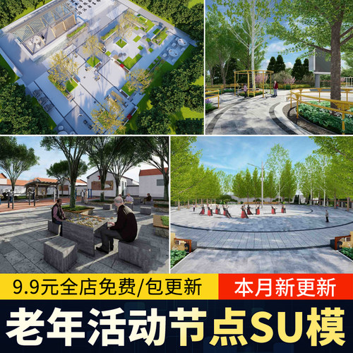 公园住宅小区老年活动区棋牌休闲广场景观节点运动健身场地su模型