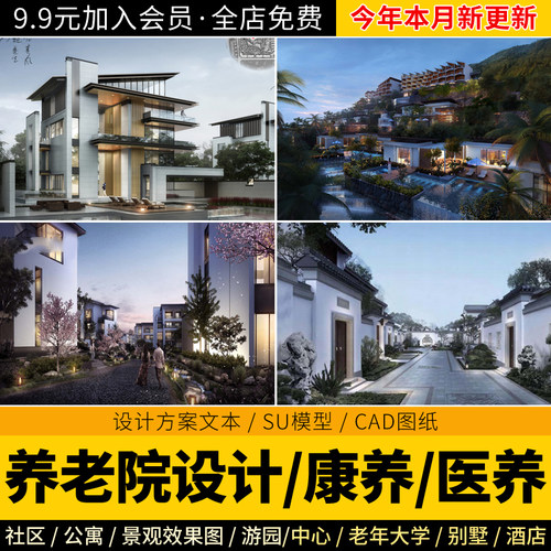 2026养老院康养社区文旅小镇建筑规划设计方案文本SU模型CAD图纸