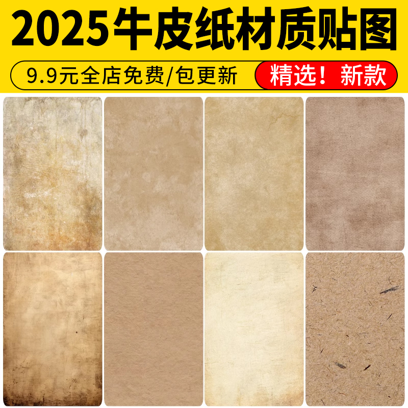 牛皮纸高清纹理做旧黄色肌理复古羊皮年代感宣纸SU材质PS素材贴图