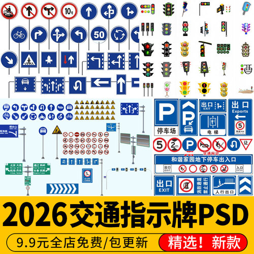 交通指示牌信号灯道路设施标识标志牌警示牌红绿灯PSD免扣PS素材