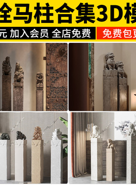 栓马桩3d模型 抱鼓石庭院景观园林小品石狮子拴马柱子3dmax素材库