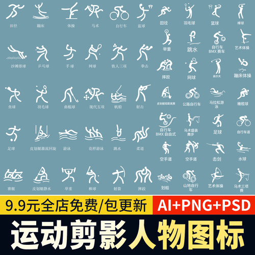 体育运动项目人物剪影PNG图标健身竞技运动会AI格式矢量PS素材PSD