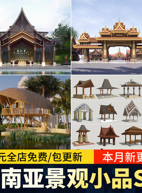 东南亚风格傣族景观小品象亭子牌坊牌楼凉亭庭院灯草图大师SU模型