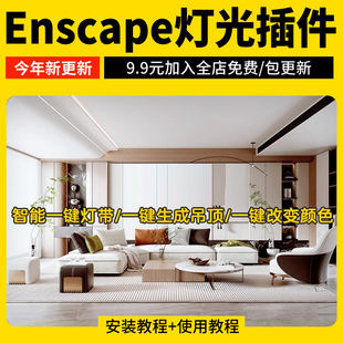 Enscape智能灯光插件su一键灯带光ies渲染pb3组件库sketchup筒灯