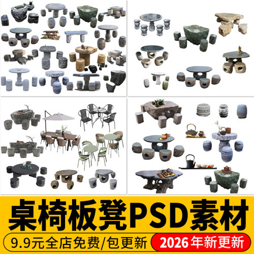 石桌石凳乡村公园中式坐凳景观户外石桌椅效果图PSD免扣PS素材