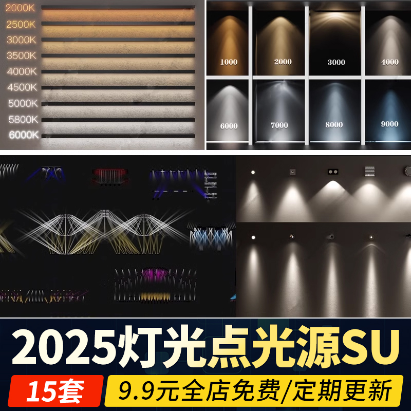 灯光筒灯舞台射灯SU模型壁灯光源 长条灯 色温条形点光源草图大师