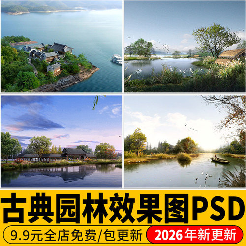 古典园林苏州中式江南古镇景区滨水公园建筑景观PSD效果图PS素材