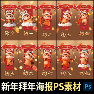 2026马年春节除夕新年拜年传统民俗竖版手机海报回娘家PS素材模板