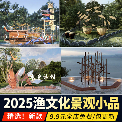 渔文化SU模型景观小品雕塑乡村入口渔村民俗鱼标识牌景墙草图大师