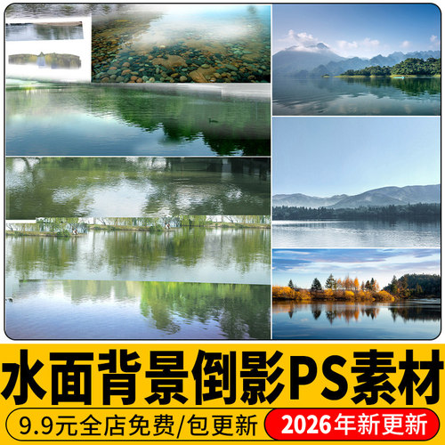 水面倒影湖面景观树木背景贴图滨水公园效果图后期PSD免扣PS素材