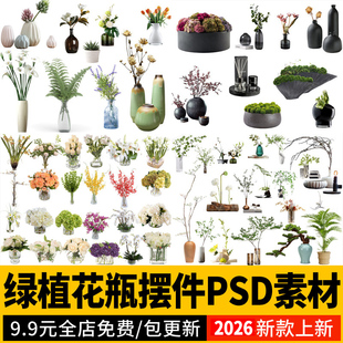 中式室内绿植花瓶装饰摆件插花切花工艺品干花植物PSD免扣PS素材