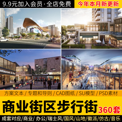 商业街购物广场步行街办公综合体建筑规划方案文本CAD图纸SU模型
