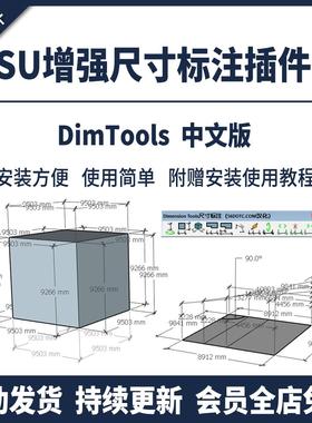 SU插件增强快速尺寸标注DIMTools中文连续基点角度草图大师工具